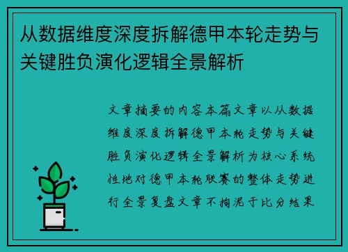 从数据维度深度拆解德甲本轮走势与关键胜负演化逻辑全景解析