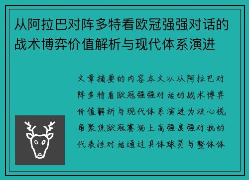 从阿拉巴对阵多特看欧冠强强对话的战术博弈价值解析与现代体系演进