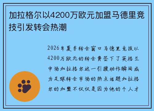加拉格尔以4200万欧元加盟马德里竞技引发转会热潮
