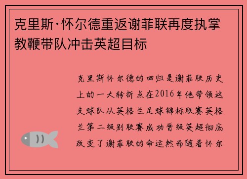 克里斯·怀尔德重返谢菲联再度执掌教鞭带队冲击英超目标