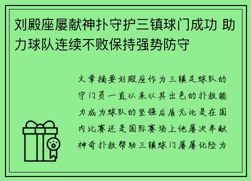 刘殿座屡献神扑守护三镇球门成功 助力球队连续不败保持强势防守