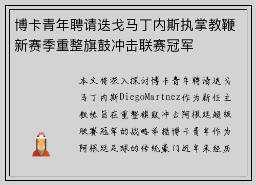 博卡青年聘请迭戈马丁内斯执掌教鞭新赛季重整旗鼓冲击联赛冠军
