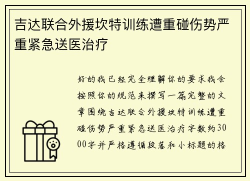 吉达联合外援坎特训练遭重碰伤势严重紧急送医治疗