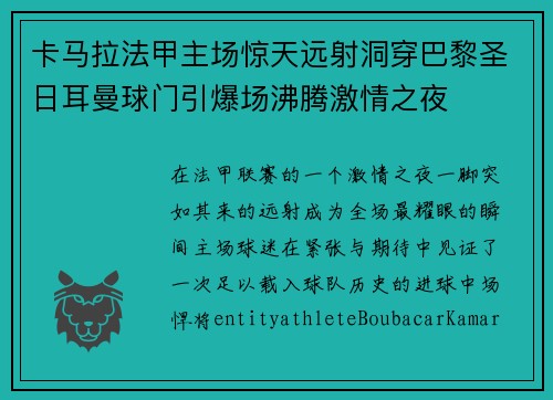 卡马拉法甲主场惊天远射洞穿巴黎圣日耳曼球门引爆场沸腾激情之夜 卡马拉法甲主场惊天远射洞穿巴黎圣日耳曼球门引爆场沸腾激情之夜