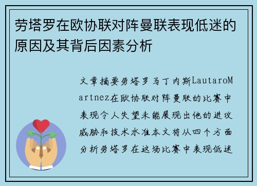 劳塔罗在欧协联对阵曼联表现低迷的原因及其背后因素分析 劳塔罗在欧协联对阵曼联表现低迷的原因及其背后因素分析