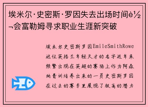 埃米尔·史密斯·罗因失去出场时间转会富勒姆寻求职业生涯新突破 埃米尔·史密斯·罗因失去出场时间转会富勒姆寻求职业生涯新突破