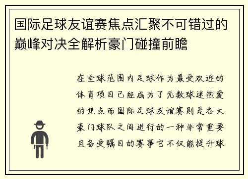 国际足球友谊赛焦点汇聚不可错过的巅峰对决全解析豪门碰撞前瞻