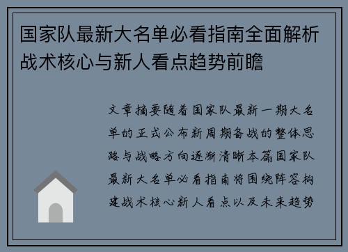 国家队最新大名单必看指南全面解析战术核心与新人看点趋势前瞻