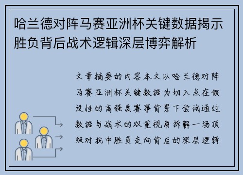 哈兰德对阵马赛亚洲杯关键数据揭示胜负背后战术逻辑深层博弈解析