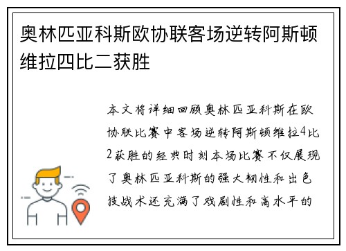 奥林匹亚科斯欧协联客场逆转阿斯顿维拉四比二获胜 奥林匹亚科斯欧协联客场逆转阿斯顿维拉四比二获胜