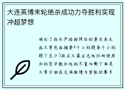 大连英博末轮绝杀成功力夺胜利实现冲超梦想