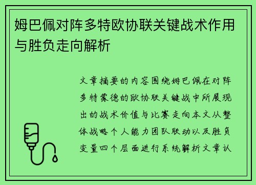 姆巴佩对阵多特欧协联关键战术作用与胜负走向解析 姆巴佩对阵多特欧协联关键战术作用与胜负走向解析