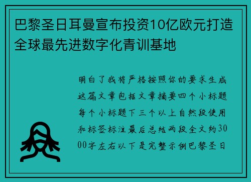 巴黎圣日耳曼宣布投资10亿欧元打造全球最先进数字化青训基地