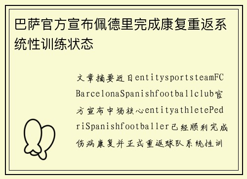 巴萨官方宣布佩德里完成康复重返系统性训练状态 巴萨官方宣布佩德里完成康复重返系统性训练状态