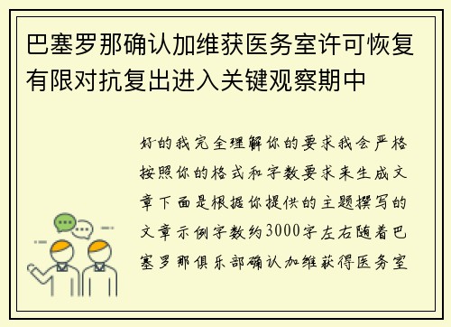 巴塞罗那确认加维获医务室许可恢复有限对抗复出进入关键观察期中