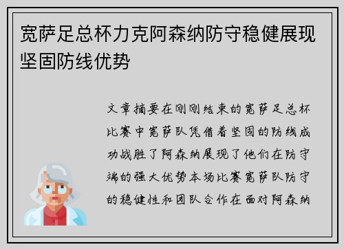 宽萨足总杯力克阿森纳防守稳健展现坚固防线优势 宽萨足总杯力克阿森纳防守稳健展现坚固防线优势