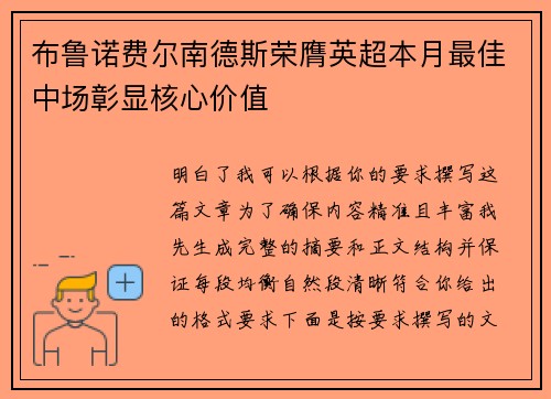 布鲁诺费尔南德斯荣膺英超本月最佳中场彰显核心价值 布鲁诺费尔南德斯荣膺英超本月最佳中场彰显核心价值