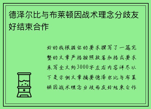 德泽尔比与布莱顿因战术理念分歧友好结束合作