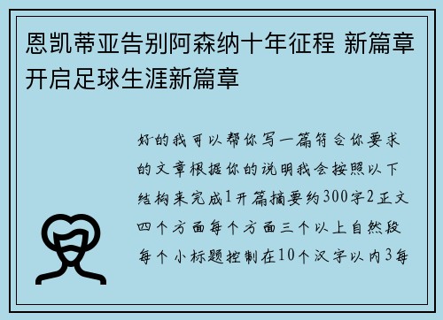 恩凯蒂亚告别阿森纳十年征程 新篇章开启足球生涯新篇章