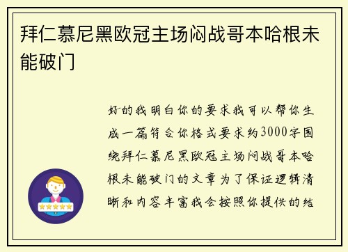 拜仁慕尼黑欧冠主场闷战哥本哈根未能破门