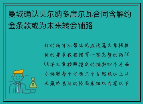 曼城确认贝尔纳多席尔瓦合同含解约金条款或为未来转会铺路