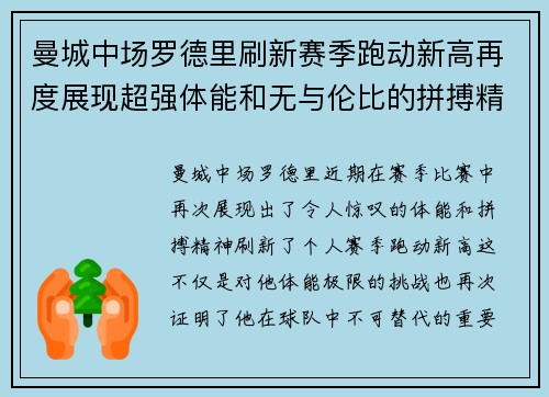 曼城中场罗德里刷新赛季跑动新高再度展现超强体能和无与伦比的拼搏精神 曼城中场罗德里刷新赛季跑动新高再度展现超强体能和无与伦比的拼搏精神