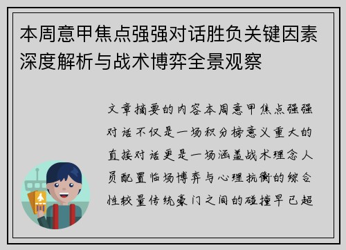 本周意甲焦点强强对话胜负关键因素深度解析与战术博弈全景观察