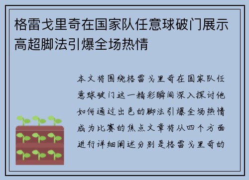 格雷戈里奇在国家队任意球破门展示高超脚法引爆全场热情
