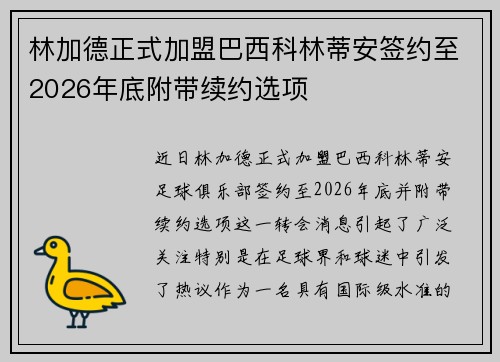林加德正式加盟巴西科林蒂安签约至2026年底附带续约选项 林加德正式加盟巴西科林蒂安签约至2026年底附带续约选项