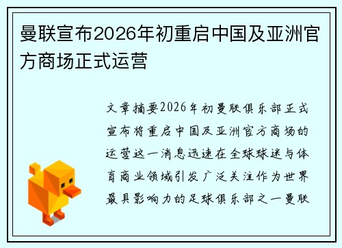 曼联宣布2026年初重启中国及亚洲官方商场正式运营