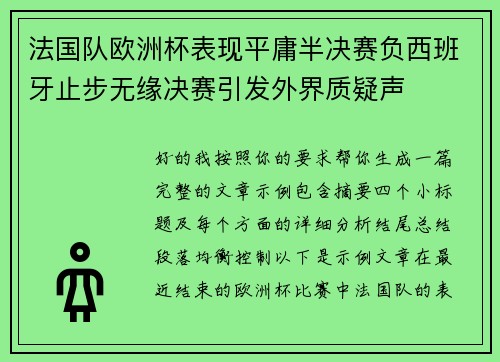 法国队欧洲杯表现平庸半决赛负西班牙止步无缘决赛引发外界质疑声