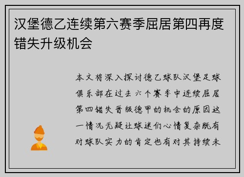 汉堡德乙连续第六赛季屈居第四再度错失升级机会