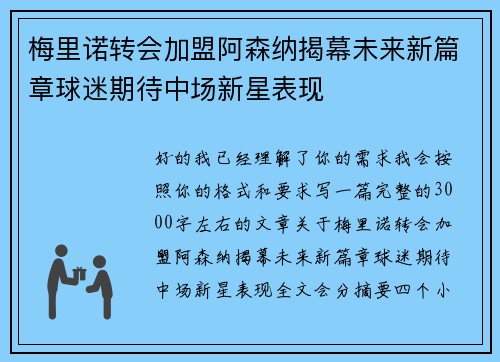 梅里诺转会加盟阿森纳揭幕未来新篇章球迷期待中场新星表现