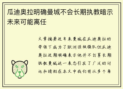 瓜迪奥拉明确曼城不会长期执教暗示未来可能离任