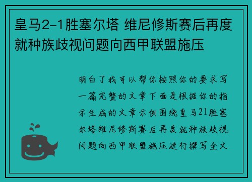 皇马2-1胜塞尔塔 维尼修斯赛后再度就种族歧视问题向西甲联盟施压 皇马2-1胜塞尔塔 维尼修斯赛后再度就种族歧视问题向西甲联盟施压