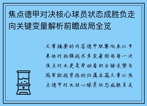 焦点德甲对决核心球员状态成胜负走向关键变量解析前瞻战局全览
