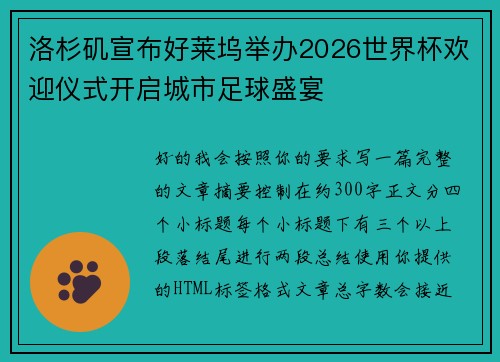洛杉矶宣布好莱坞举办2026世界杯欢迎仪式开启城市足球盛宴