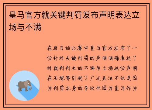 皇马官方就关键判罚发布声明表达立场与不满