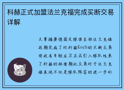 科赫正式加盟法兰克福完成买断交易详解 科赫正式加盟法兰克福完成买断交易详解