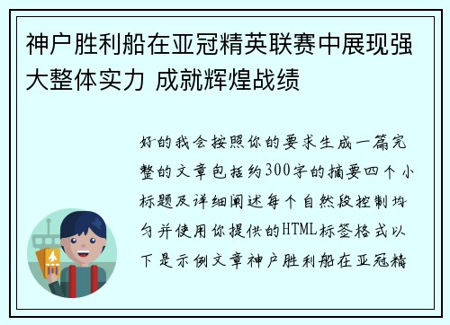 神户胜利船在亚冠精英联赛中展现强大整体实力 成就辉煌战绩