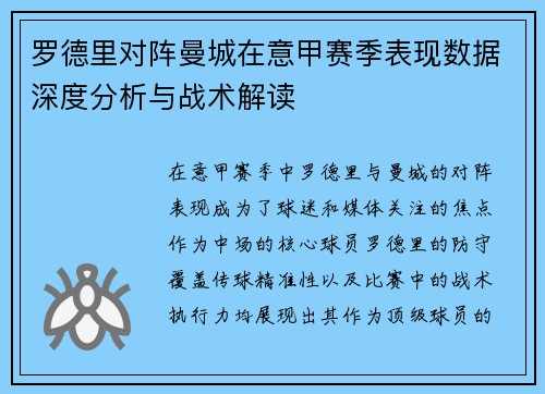 罗德里对阵曼城在意甲赛季表现数据深度分析与战术解读 罗德里对阵曼城在意甲赛季表现数据深度分析与战术解读