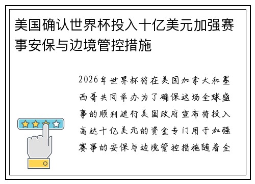 美国确认世界杯投入十亿美元加强赛事安保与边境管控措施