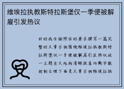 维埃拉执教斯特拉斯堡仅一季便被解雇引发热议 维埃拉执教斯特拉斯堡仅一季便被解雇引发热议