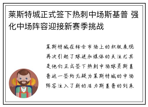 莱斯特城正式签下热刺中场斯基普 强化中场阵容迎接新赛季挑战 莱斯特城正式签下热刺中场斯基普 强化中场阵容迎接新赛季挑战