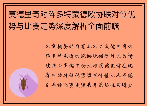 莫德里奇对阵多特蒙德欧协联对位优势与比赛走势深度解析全面前瞻 莫德里奇对阵多特蒙德欧协联对位优势与比赛走势深度解析全面前瞻