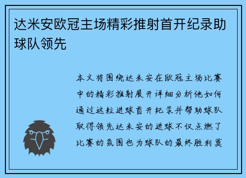达米安欧冠主场精彩推射首开纪录助球队领先