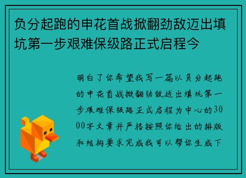 负分起跑的申花首战掀翻劲敌迈出填坑第一步艰难保级路正式启程今