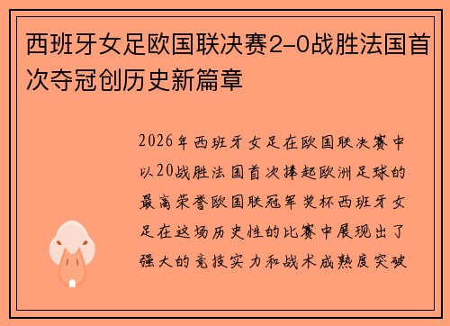 西班牙女足欧国联决赛2-0战胜法国首次夺冠创历史新篇章