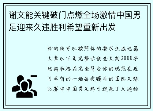 谢文能关键破门点燃全场激情中国男足迎来久违胜利希望重新出发