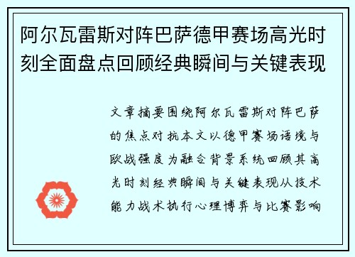 阿尔瓦雷斯对阵巴萨德甲赛场高光时刻全面盘点回顾经典瞬间与关键表现解析 阿尔瓦雷斯对阵巴萨德甲赛场高光时刻全面盘点回顾经典瞬间与关键表现解析